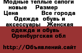 Модные теплые сапоги. новые!!! Размер: 37 › Цена ­ 1 951 - Все города Одежда, обувь и аксессуары » Женская одежда и обувь   . Оренбургская обл.